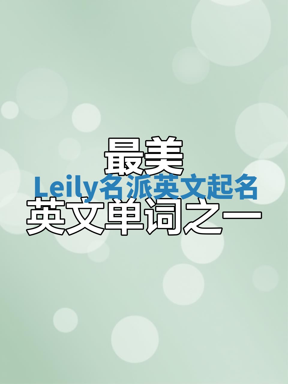 Leily名派英文起名