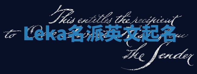 Leka名派英文起名