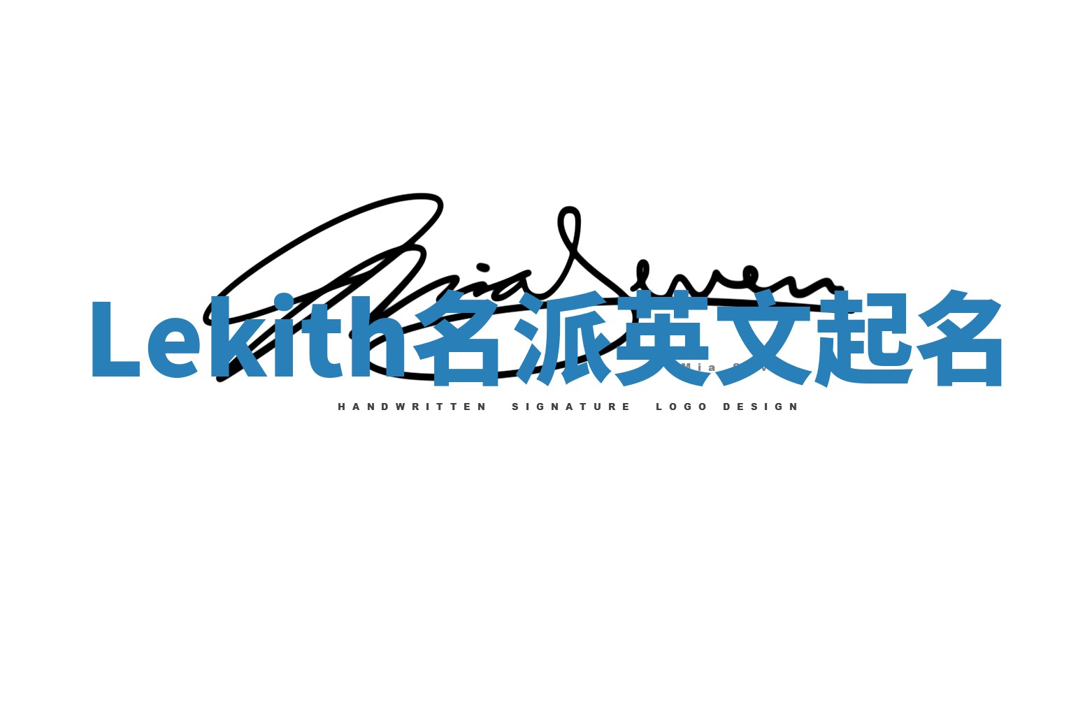 Lekith名派英文起名