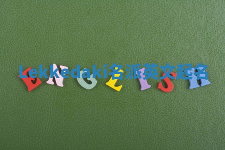 Lekkedaki名派英文起名