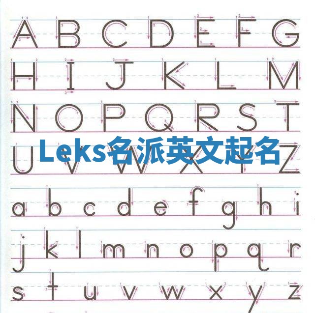 Leks名派英文起名