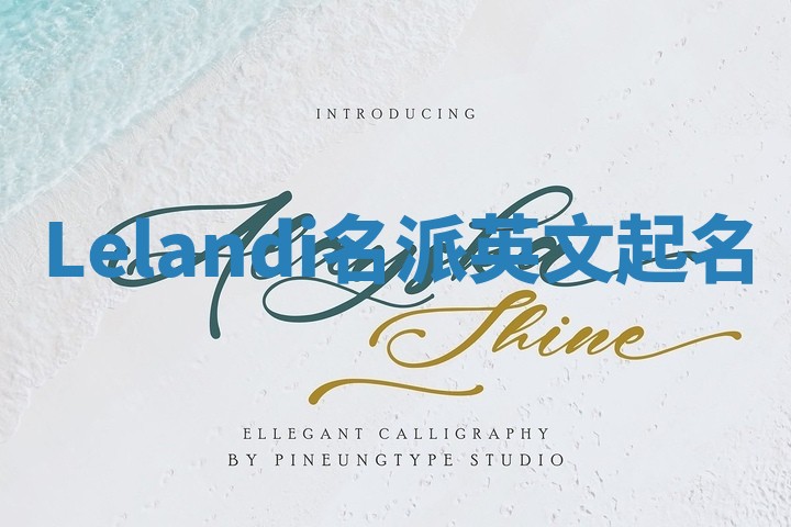 Lelandi名派英文起名