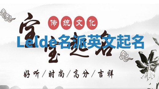 Lelde名派英文起名