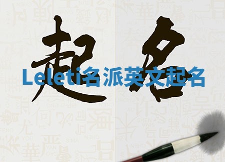 Leleti名派英文起名