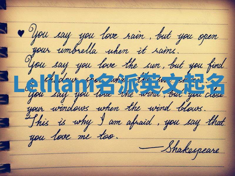 Lelilani名派英文起名