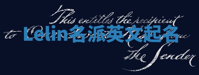 Lelin名派英文起名