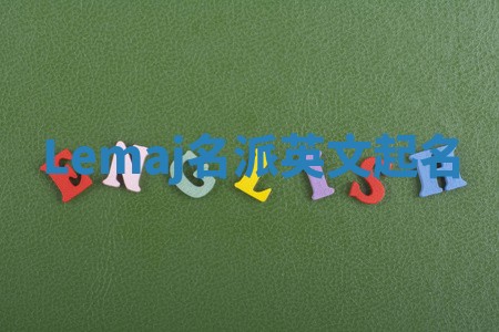 Lemaj名派英文起名