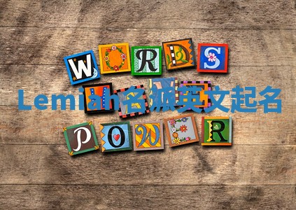 Lemiah名派英文起名