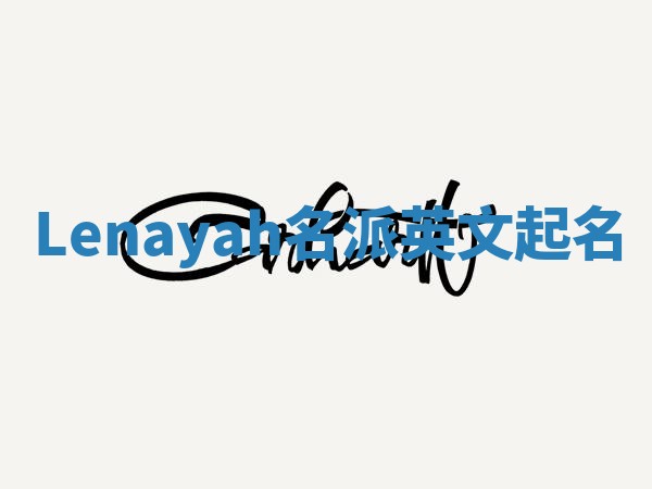 Lenayah名派英文起名