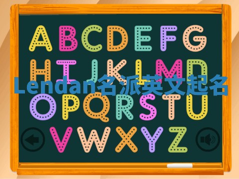 Lendan名派英文起名