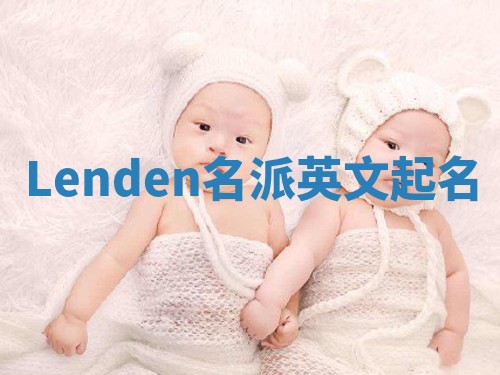 Lenden名派英文起名