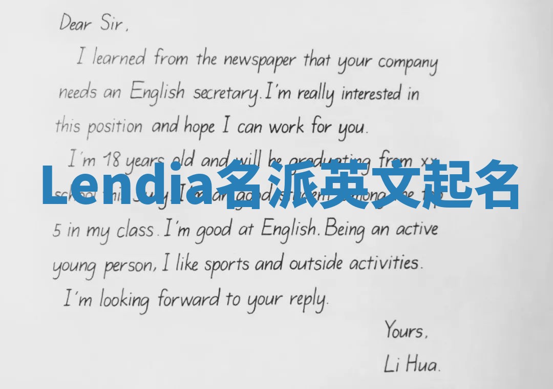 Lendia名派英文起名