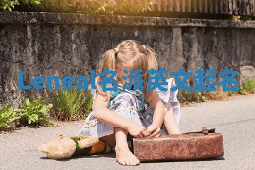 Leneal名派英文起名