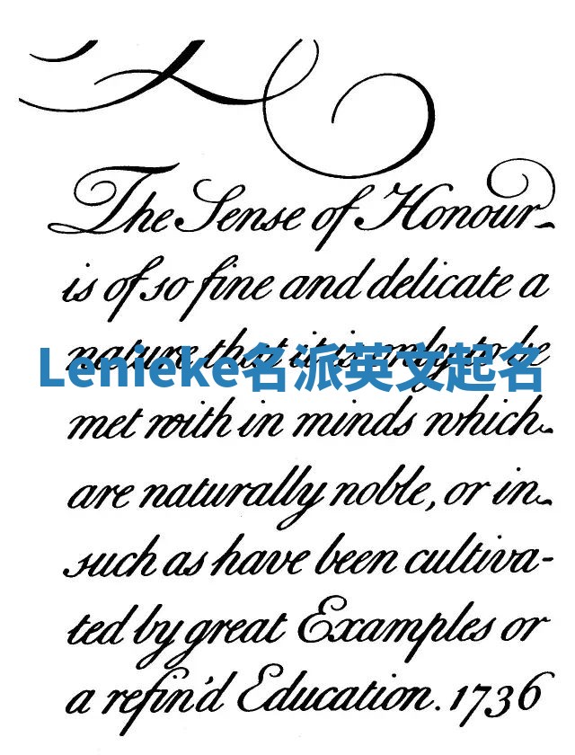 Lenieke名派英文起名