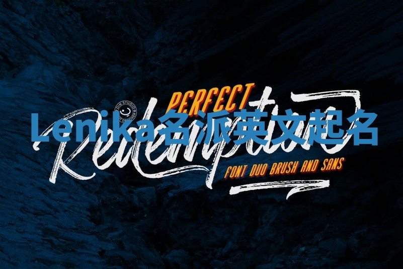 Lenika名派英文起名