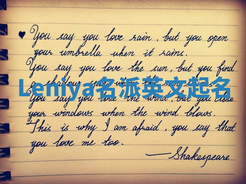 Leniya名派英文起名