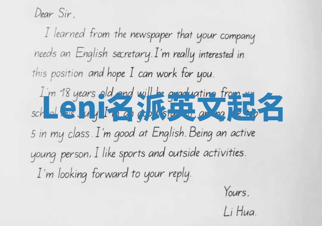 Leni名派英文起名