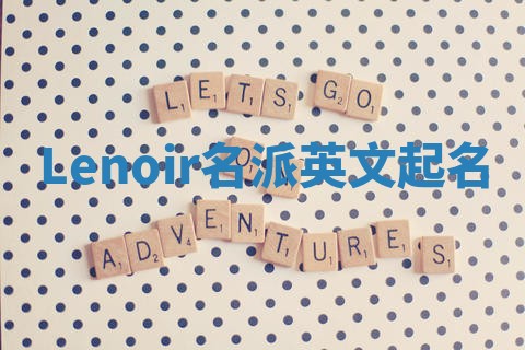Lenoir名派英文起名