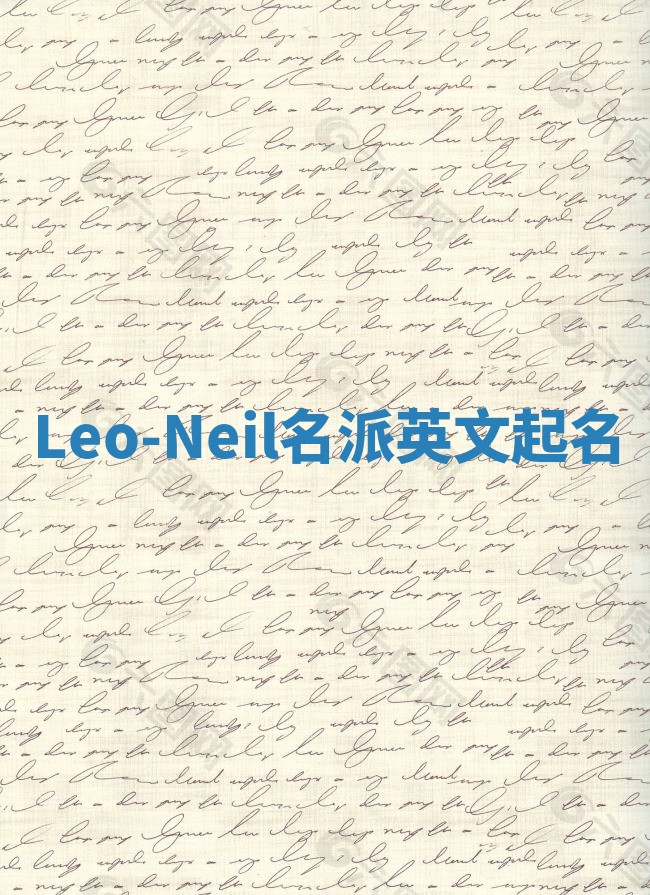 Leo-Neil名派英文起名