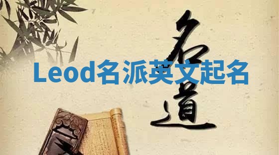 Leod名派英文起名