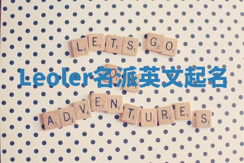 Leoler名派英文起名