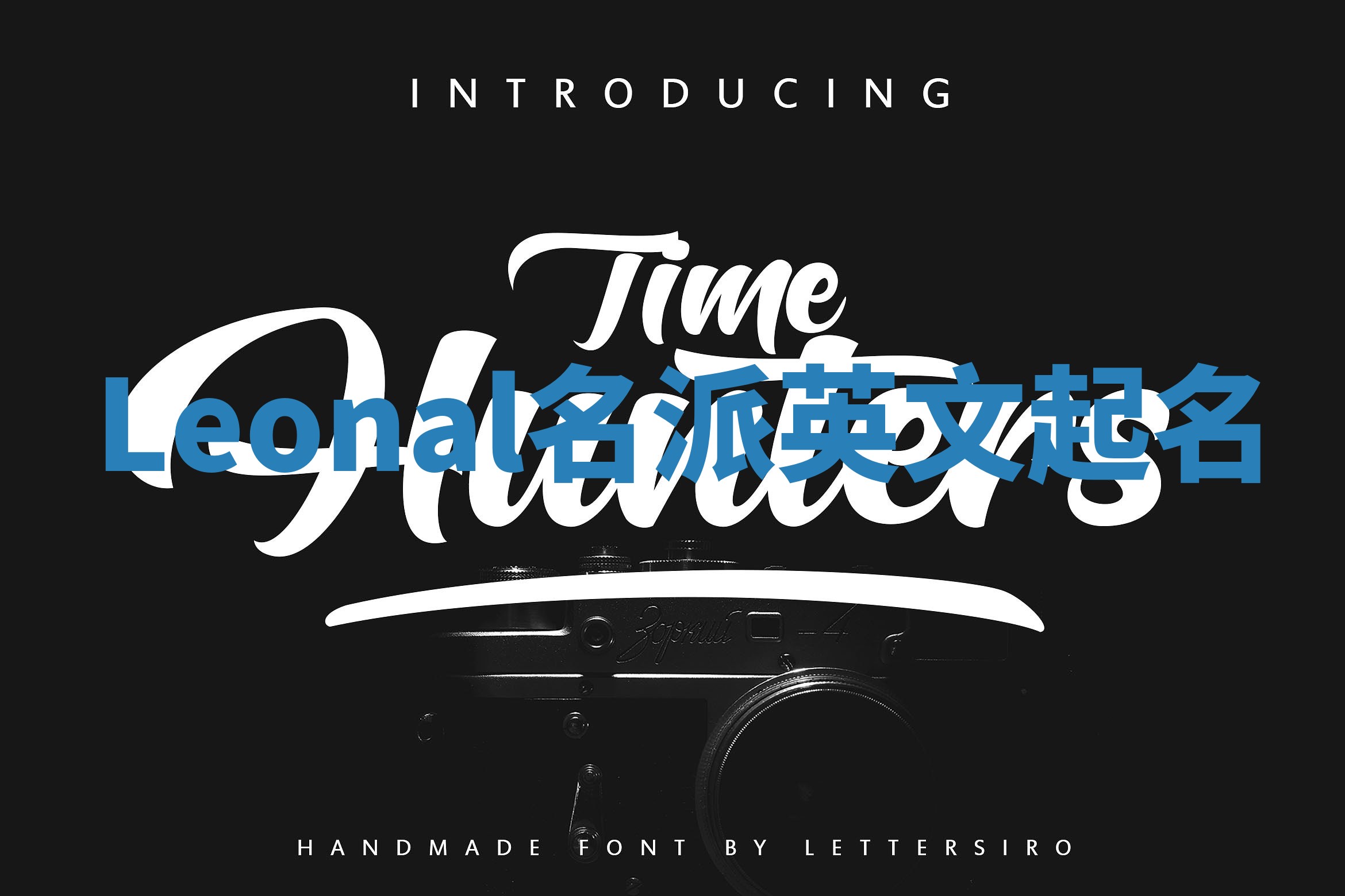 Leonal名派英文起名