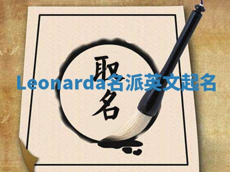 Leonarda名派英文起名
