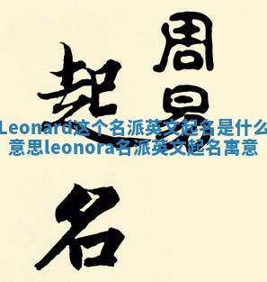 Leonard这个名派英文起名是什么意思_leonora名派英文起名寓意