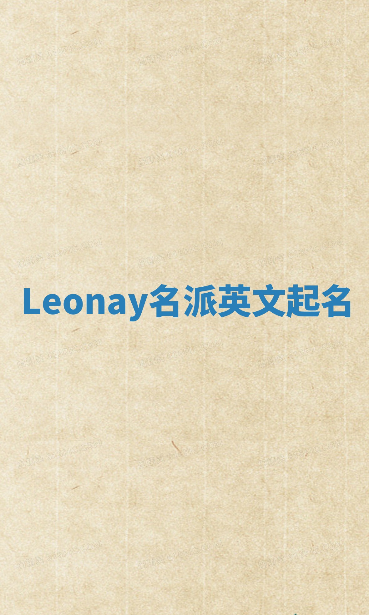 Leonay名派英文起名