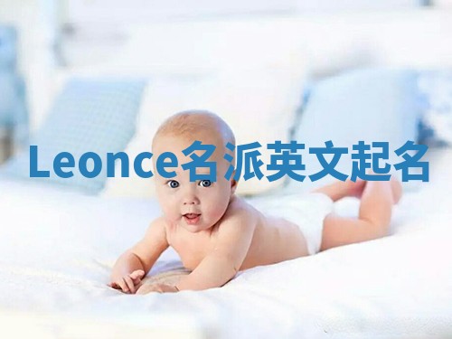 Leonce名派英文起名