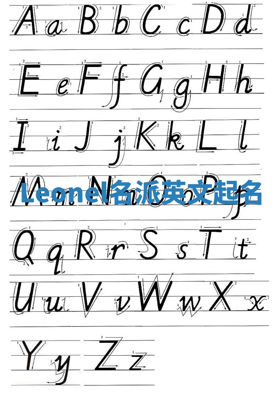 Leonel名派英文起名 Leonel名派英文起名