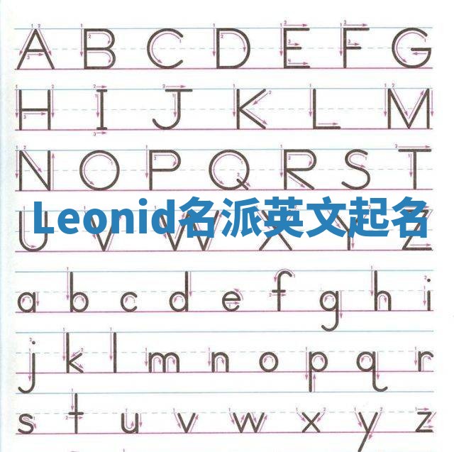 Leonid名派英文起名