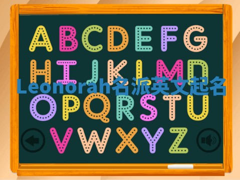 Leonorah名派英文起名