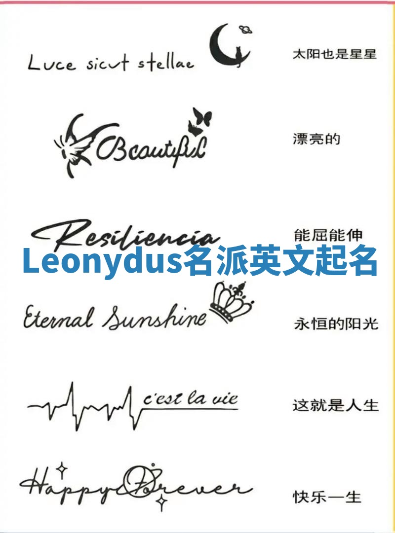 Leonydus名派英文起名