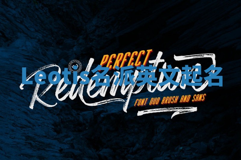 Leotis名派英文起名