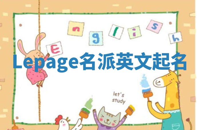 Lepage名派英文起名