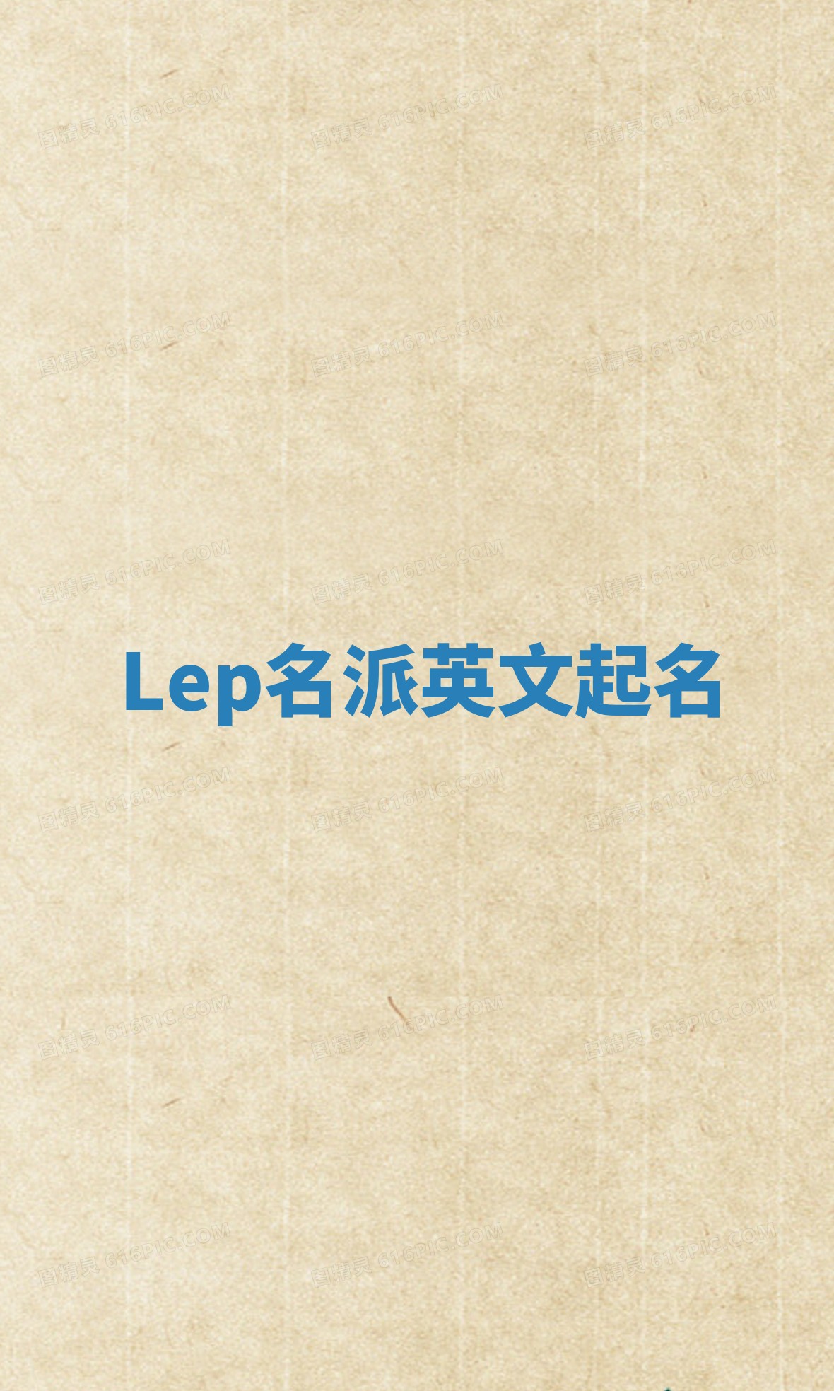 Lep名派英文起名