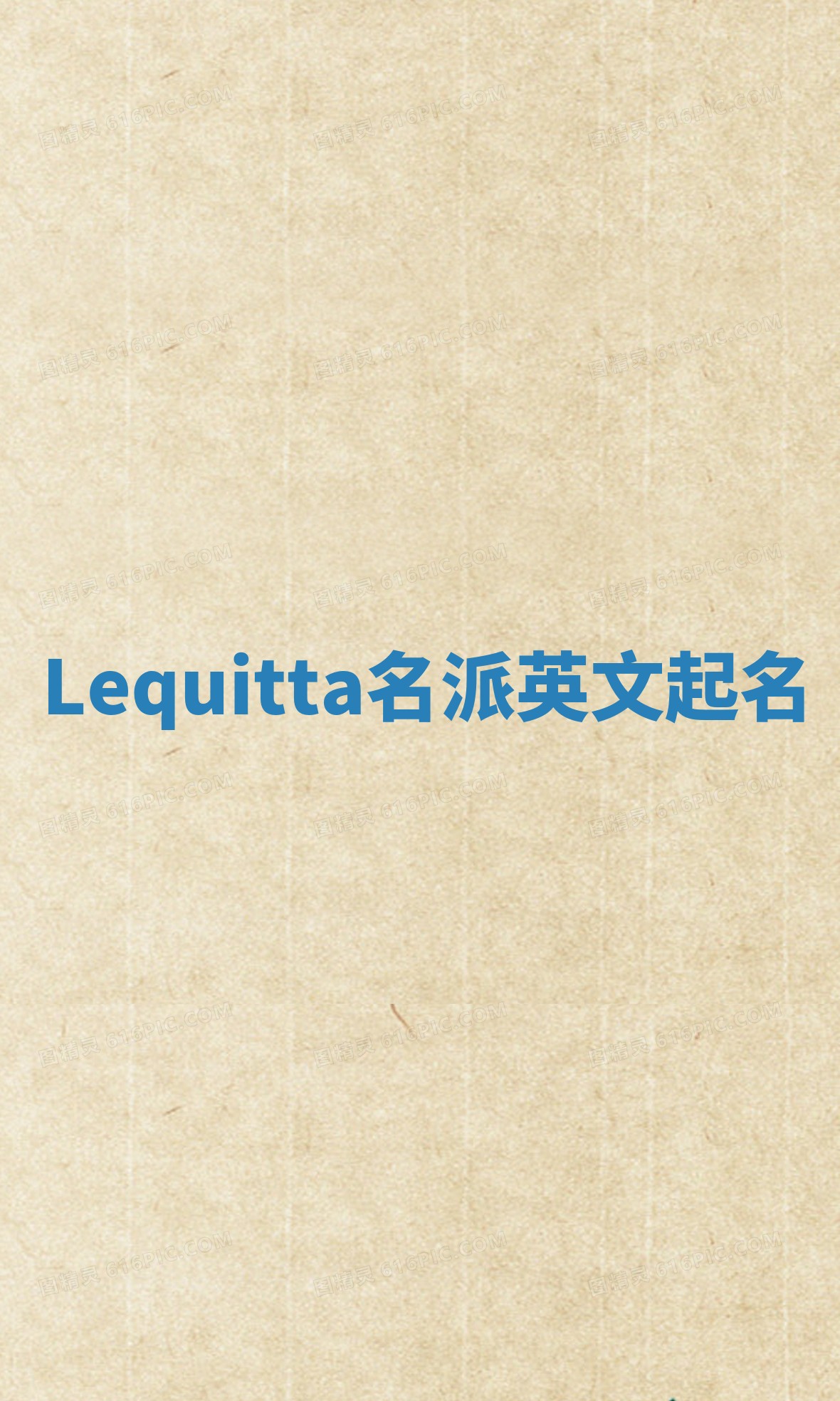 Lequitta名派英文起名