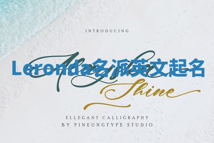 Leronda名派英文起名