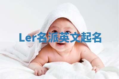 Ler名派英文起名