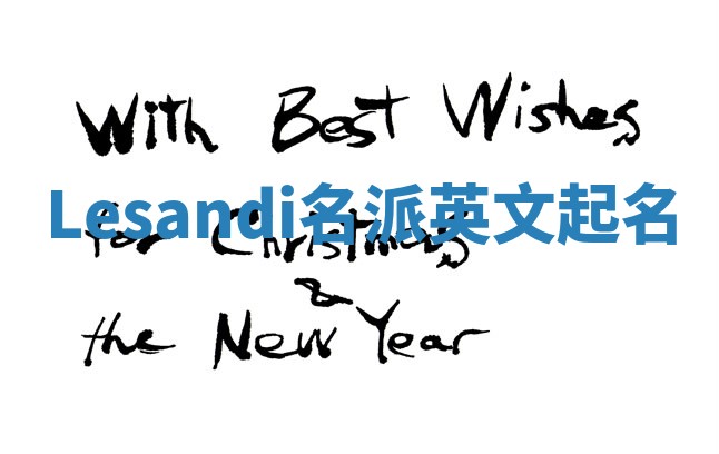 Lesandi名派英文起名