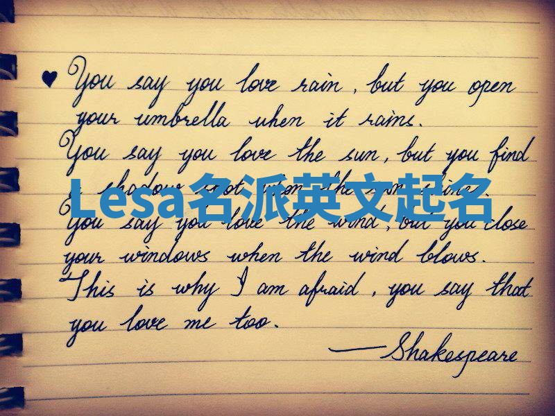 Lesa名派英文起名