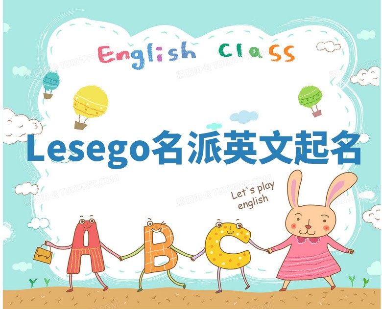 Lesego名派英文起名