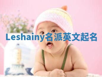Leshainy名派英文起名