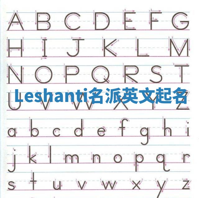 Leshanti名派英文起名