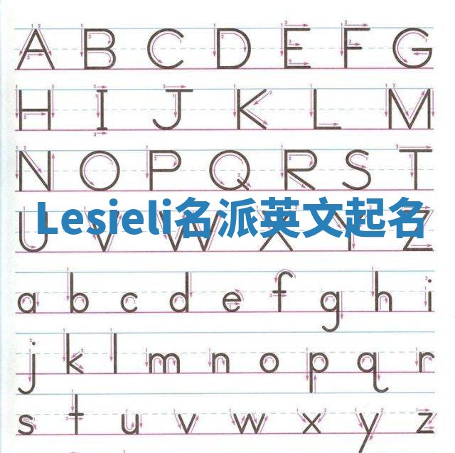 Lesieli名派英文起名