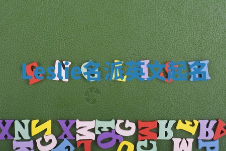 Leslie名派英文起名 Leslie名派英文起名