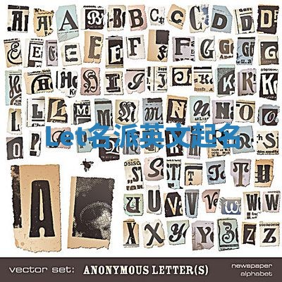 Let名派英文起名