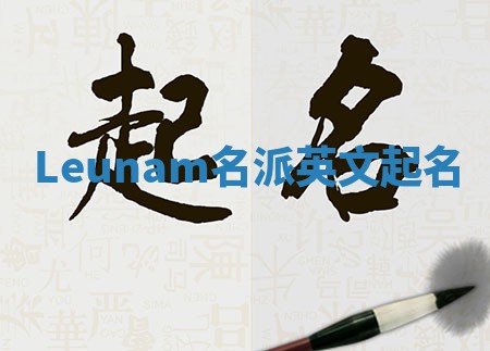 Leunam名派英文起名