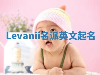 Levanii名派英文起名